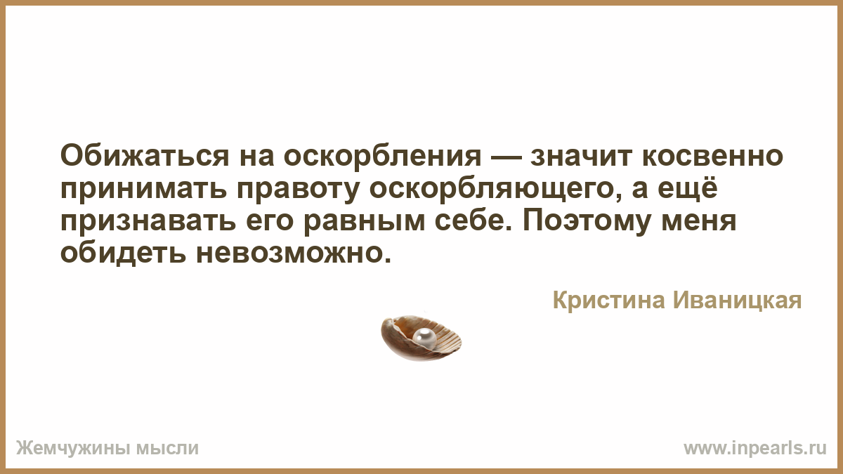 Признать правоту. Что означает косвенно. Обижаться на оскорбления – примерять лохмотья. Что днаичзначит косвенно. Что значит косвенное оскорбление.