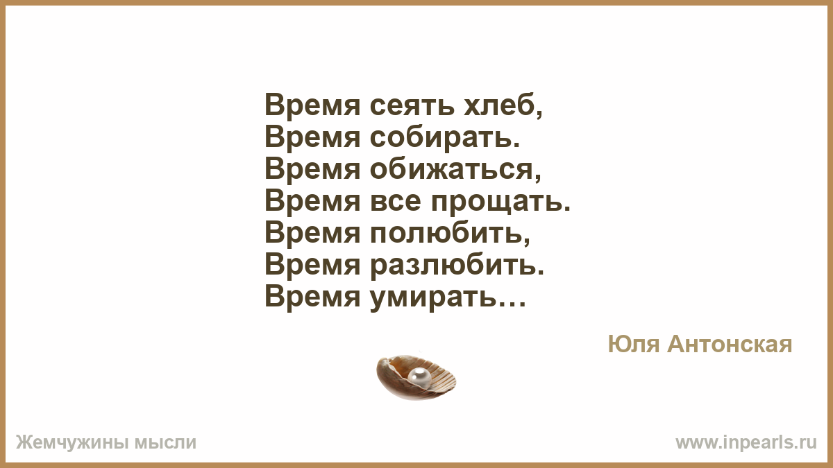 Обидеть какое время. Время сеять. Время сеять и время собирать. С прощенным временем. Время влюбляться.