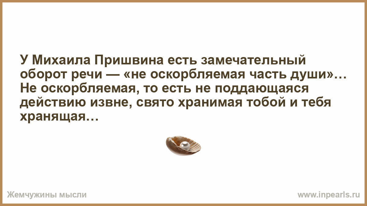 Обидевший часть речи. Неоскорбляемая часть души пришвин. У Пришвина есть речевой оборот неоскорбляемая часть души. Неоскорбляемая часть души пришвин откуда цитата.