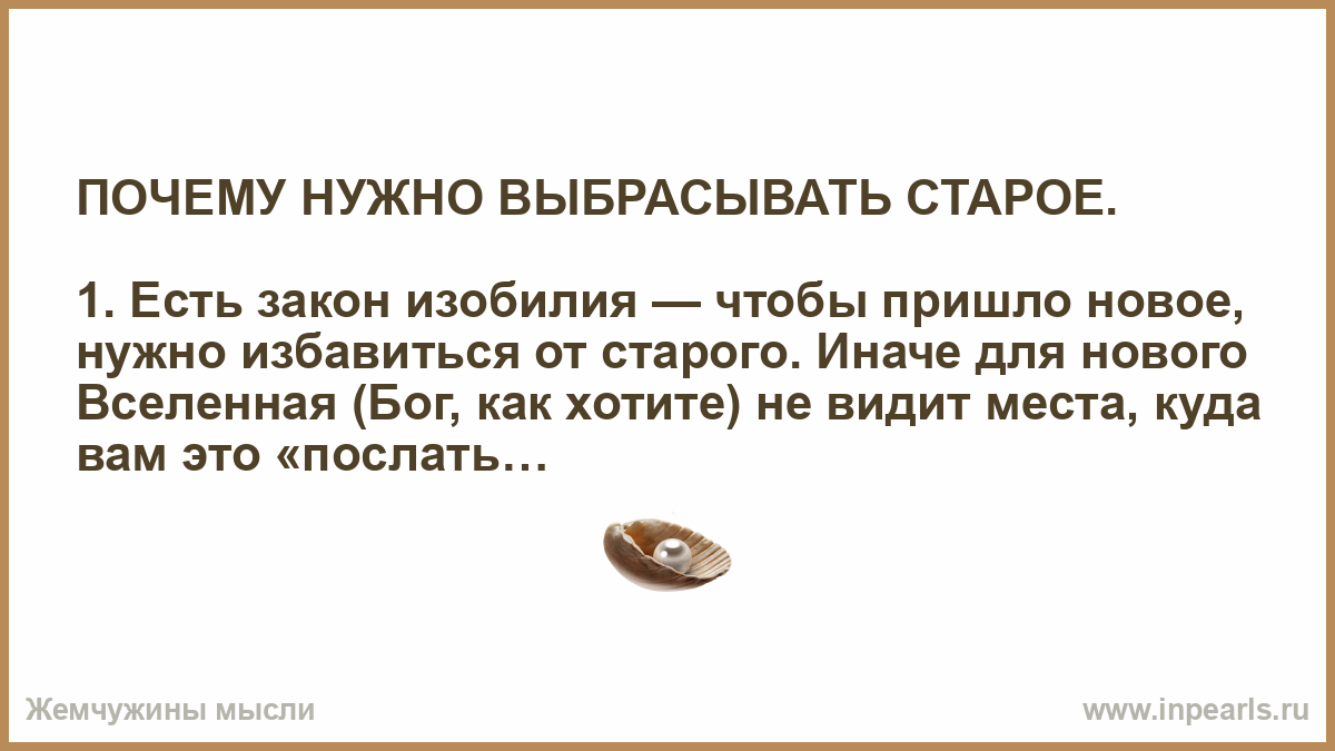 Когда нужен выбрасывают когда не нужен поднимают. Почему нужно выбрасывать старое. Чтобы пришло новое надо избавиться от старого. Почему нужно избавляться от старого. Почему нужно выбрасывать вещи.