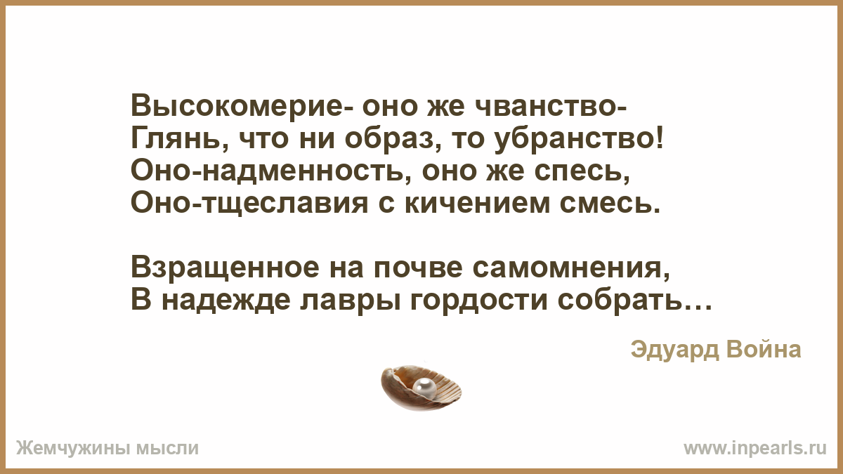 Эпоха высокомерия 37 глава. Стих про высокомерие. Надменность высокомерие. Афоризмы про высокомерие.