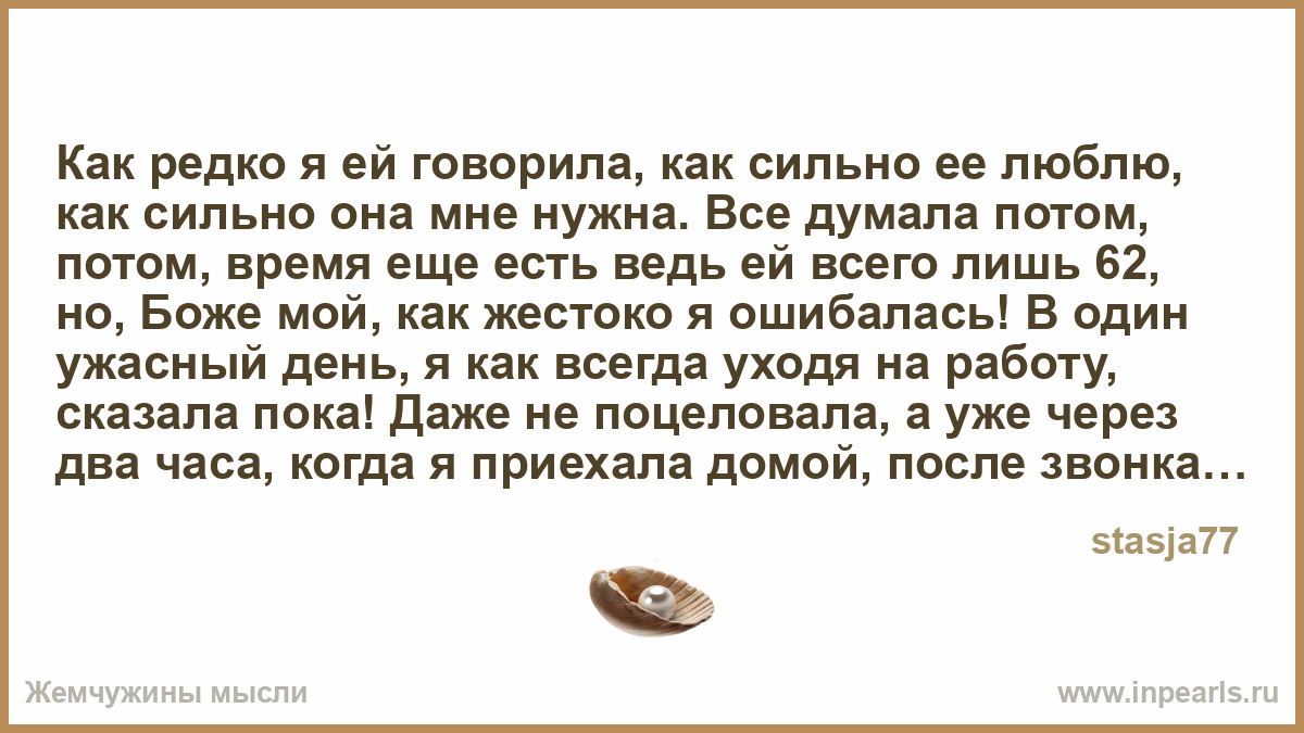 Говорят она сильна. 100 Способов сказать ребенку я тебя люблю. Я редко с ней говорила.