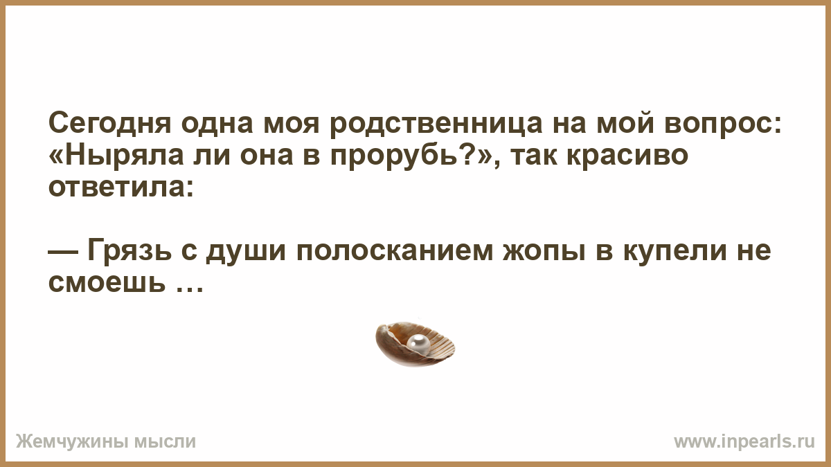 Новая родственница рассказ на дзен глава. Сегодня одна моя родственница на мой вопрос ныряла ли она в прорубь. Грязь с души не смоешь. Грязь с души полосканием в проруби не смоешь. Моя бабушка на вопрос ныряла ли она в прорубь так мудро ответила.