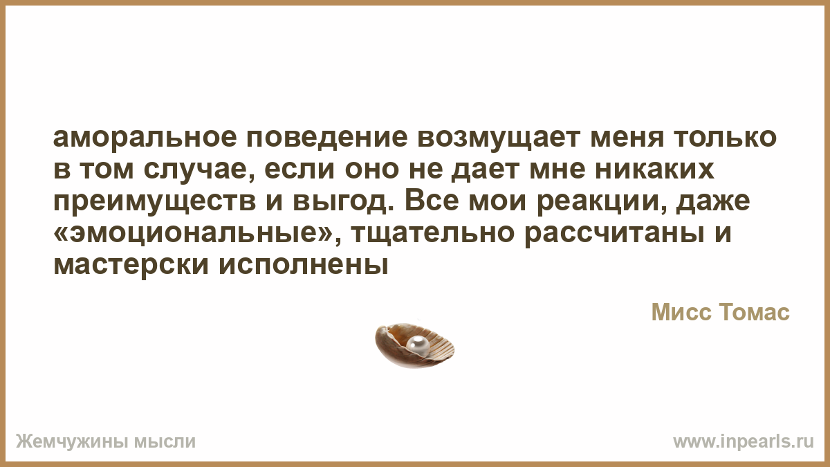 Аморальное поведение