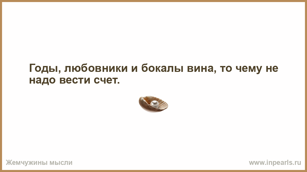 Годы любовники