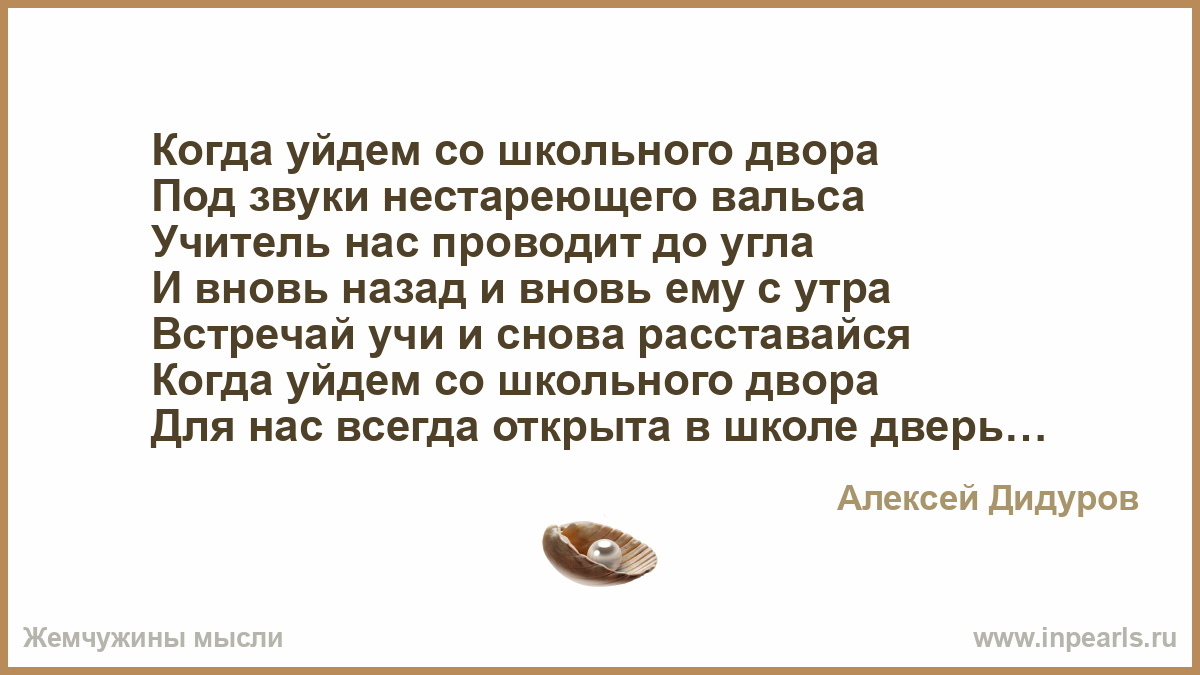 Когда уйдем со школьного двора