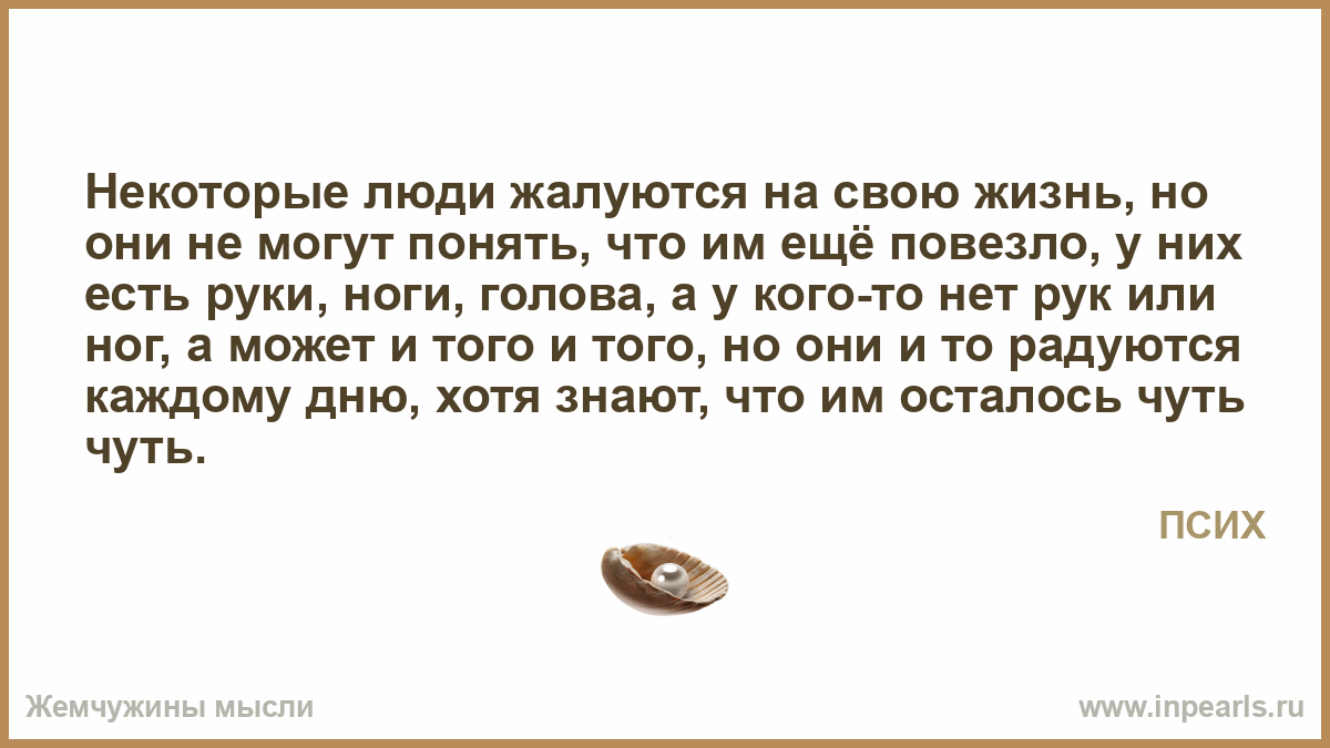 Почему я постоянно жалуюсь. Человек жалуется на жизнь. Люди которые жалуются на жизнь. Не жалуйся на жизнь цитаты.