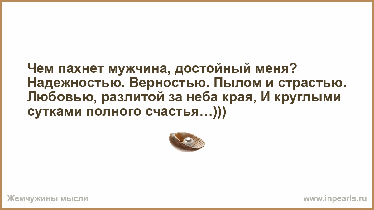 Какой запах у мужчины. А что для тебя главное в мужчине запах без колебаний. Чем должен пахнуть мужчина. Чем пахнет мужчина стихи.