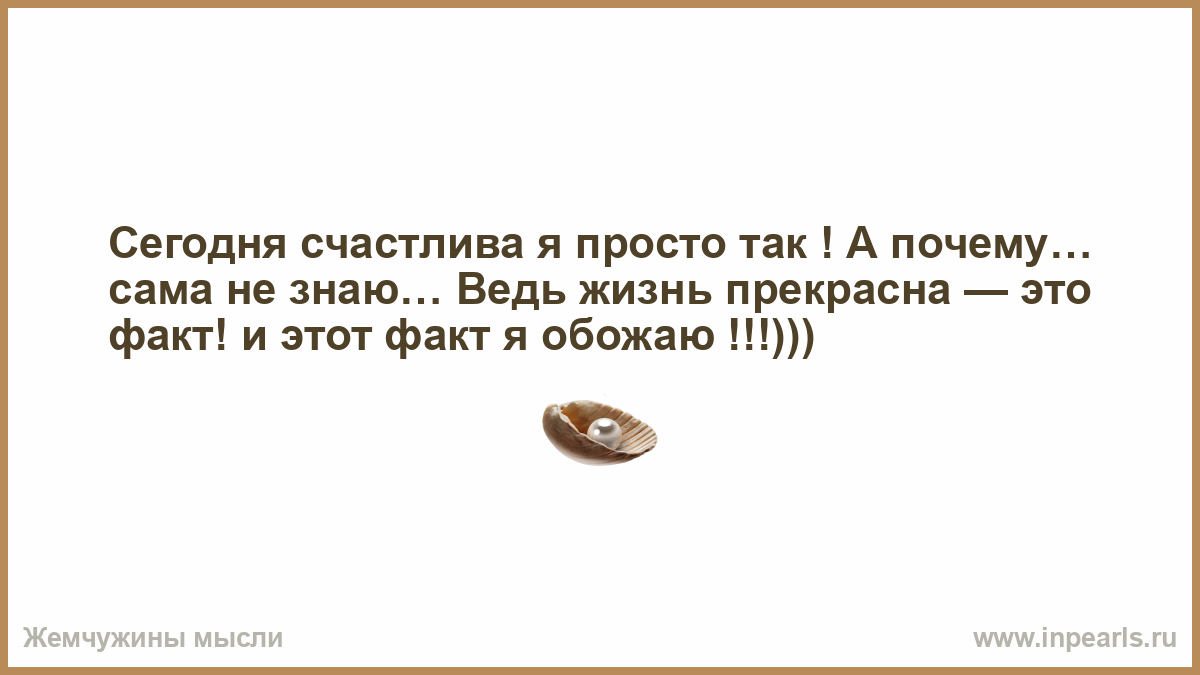 Почему самой