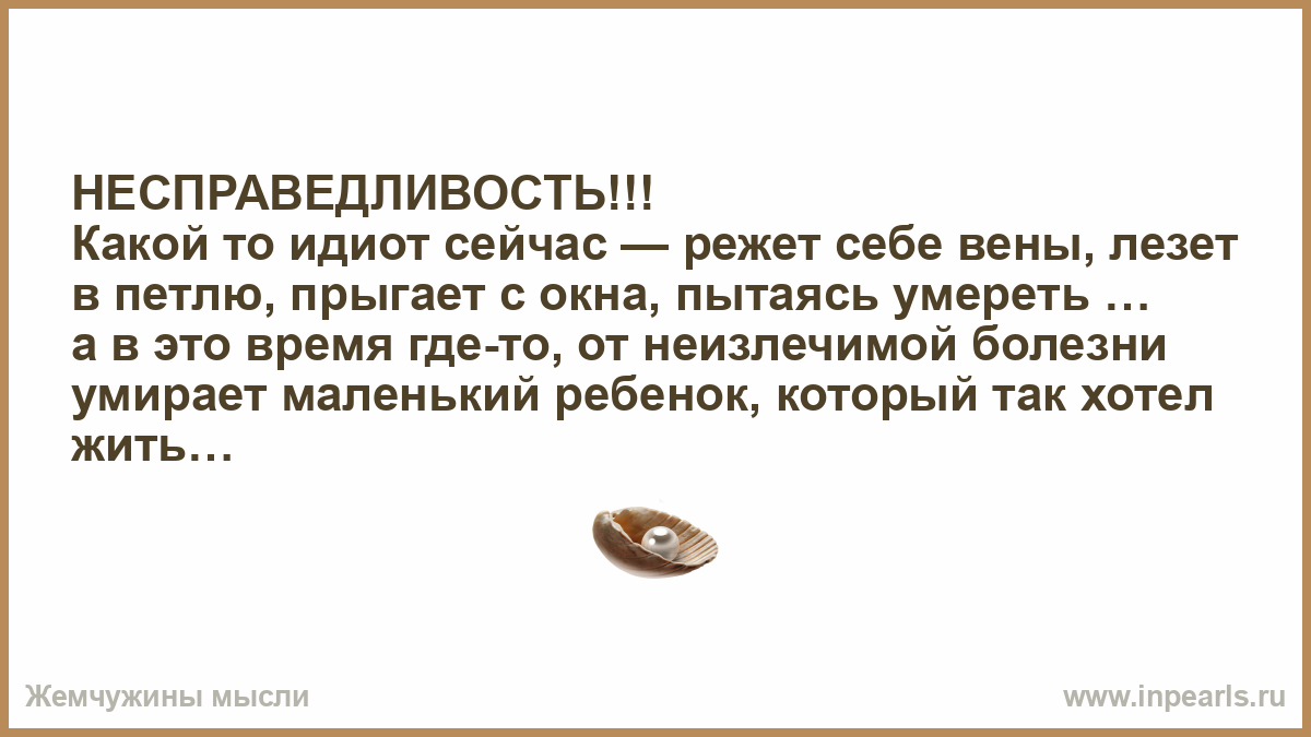 Я думала что мой муж неизлечимо болен. Статусы про несправедливость к детям.