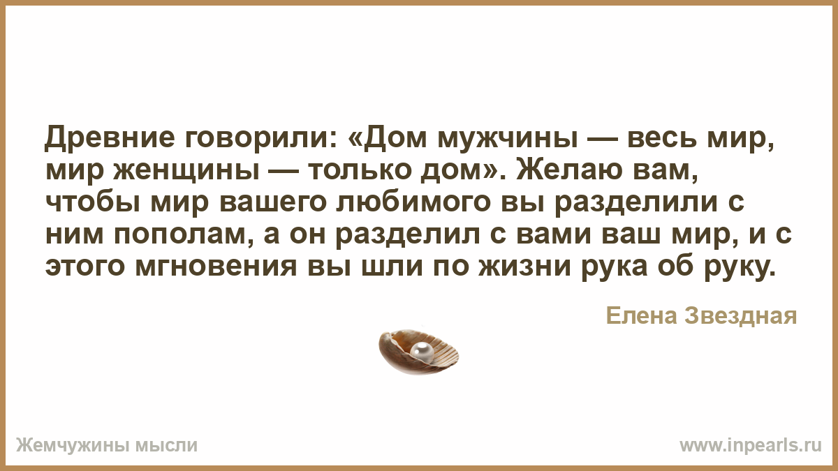 Жизнь говорят древние. Древние говорили. Чтобы мир был дома с мужем.