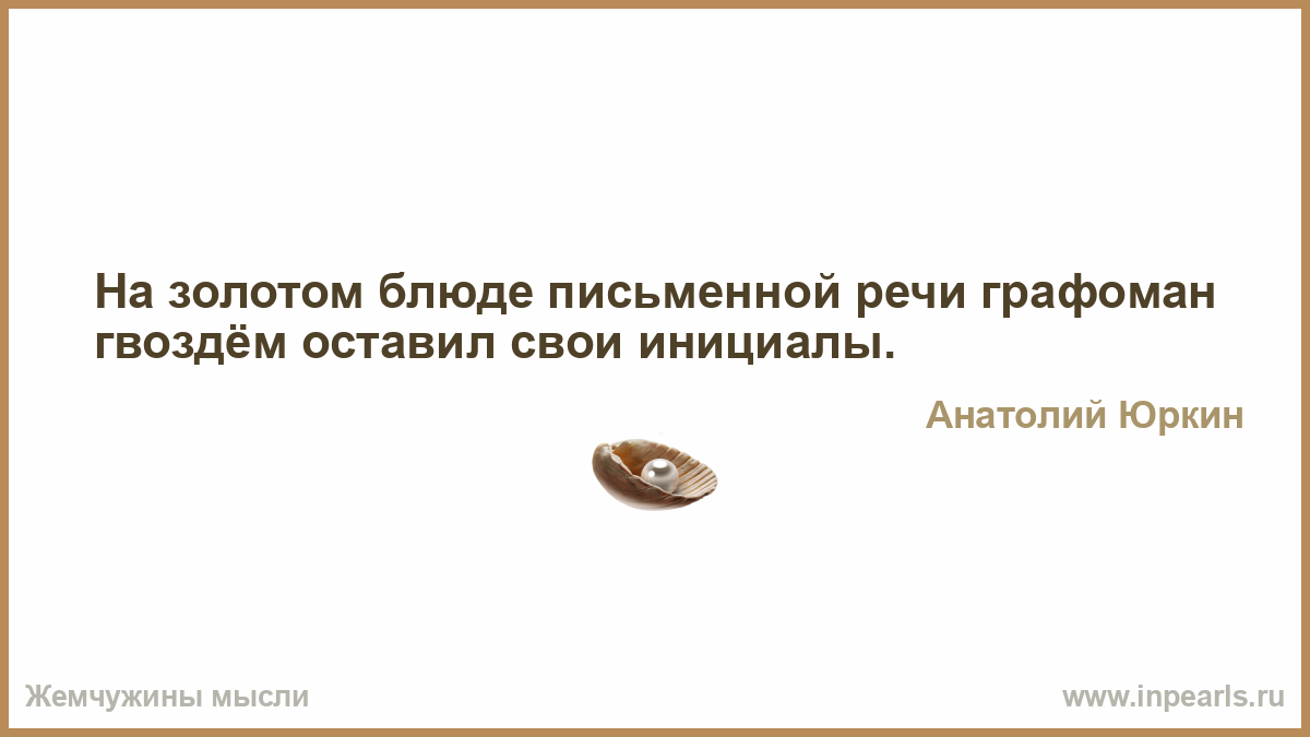 На золотом блюде письменной речи графоман гвоздём оставил свои инициалы