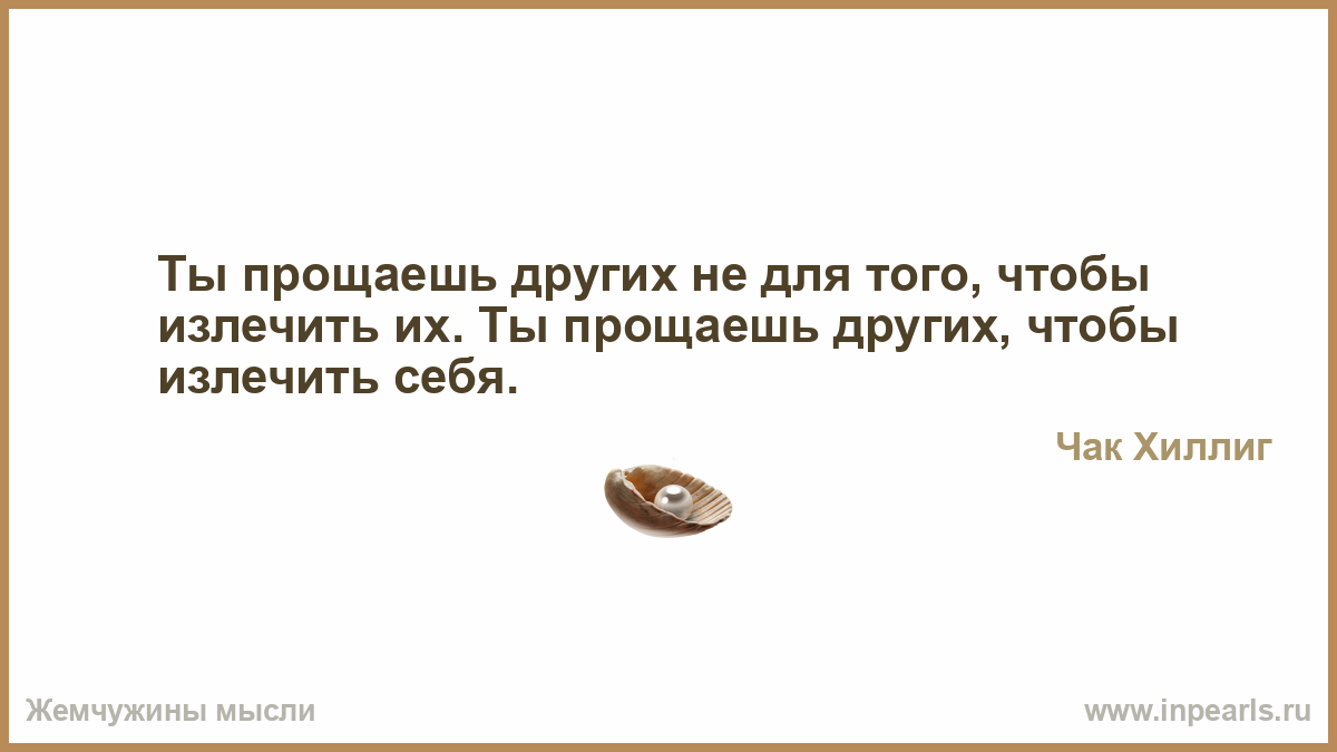 Извини по другому. Мысли о прощение. Ты прощаешь других не для того чтобы излечить их. Прощая других... Цитаты. Прощайте других.