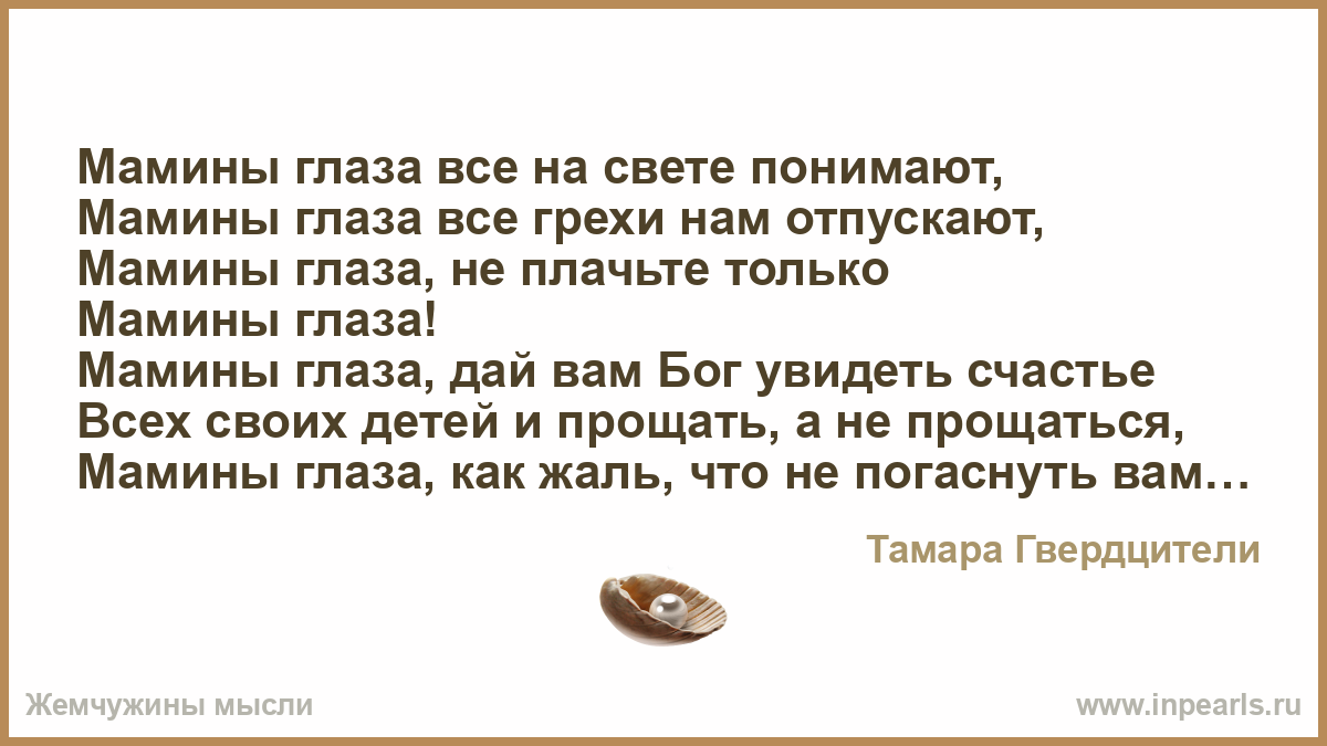 Мамины глаза автор. Мамины глаза текст. Мамины глаза всё на свете понимают. Текст песни мамины глаза.