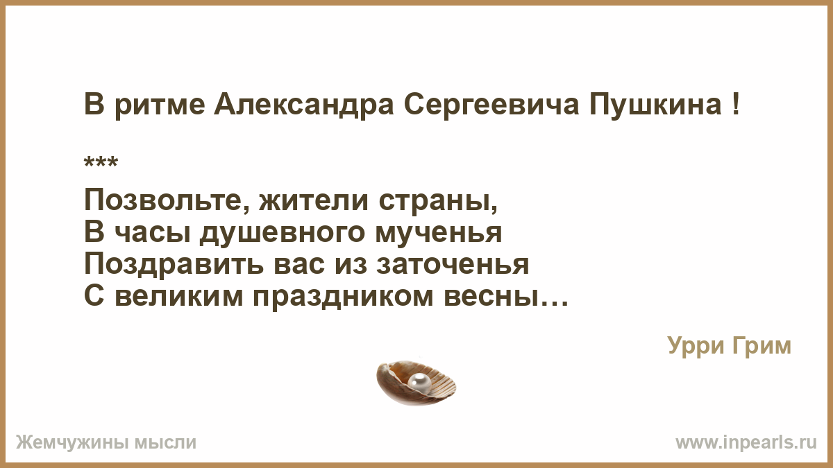 Пушкин позвольте жители страны в часы