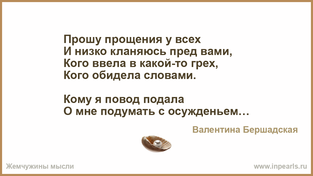 Прошу прощения у всех и низко. Прошу прощения у всех и низко кланяюсь пред вами. Прошу прощения у всех и низко кланяюсь пред вами стихи. Стих прошу прощения у всех и низко кланяюсь. Прошу прощения у всех кого обидела.