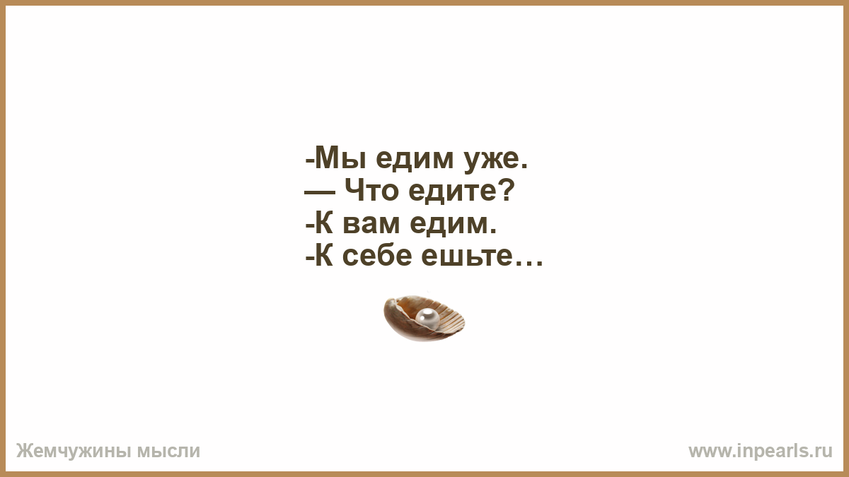 Не ем уже 5 дней. Мы едим к вам к себе ешьте прикол. Мы уже едим что едите к вам едем к себе ешьте. Мы едим к вам ешьте к себе картинки. Едим к вам.