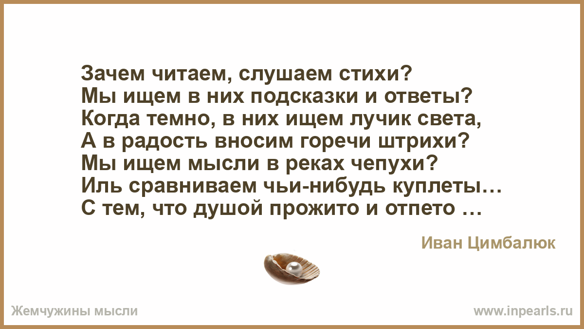 Слушает почему е. Читаем слушаем стихи. Зачем читаем слушаем стихи мы ищем в них подсказки и ответы. Стихи слушать. Зачем читать стихи