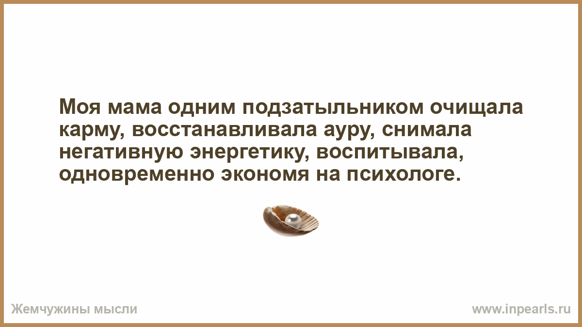 Карма мамы. Моя мама одним подзатыльником. Раньше психологи были не нужны мама одним подзатыльником. Моя мама одним подзатыльником очищала ауру. Мама одним подзатыльником очищала карму картинки.