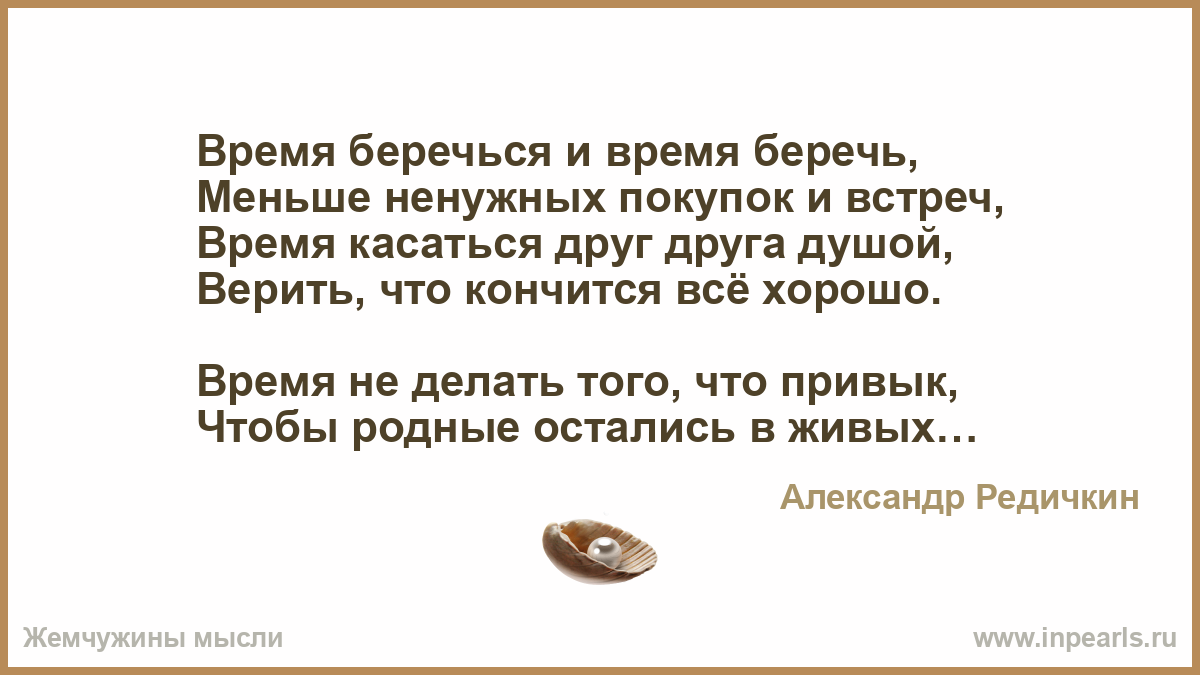 Хорошее время чем заканчивается. Время беречься и время беречь. Время беречься и время беречь стих. Время беречься и время беречь меньше ненужных покупок. Время беречься и время.