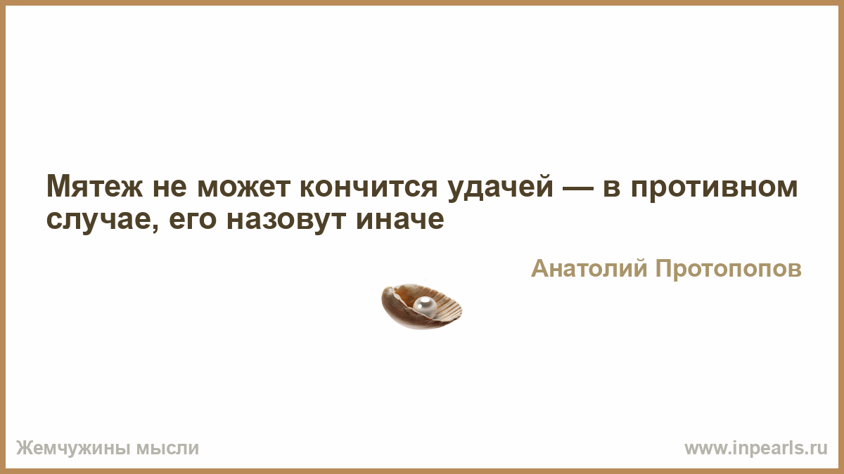 Текст песни а жизнь не кончится. Величайший в мире страх это страх перед мнениями других. Деньги имеют свойство заканчиваться. Краткость не только сестра таланта но и мать больших недоразумений. Как назвать человека который живет за счет других.