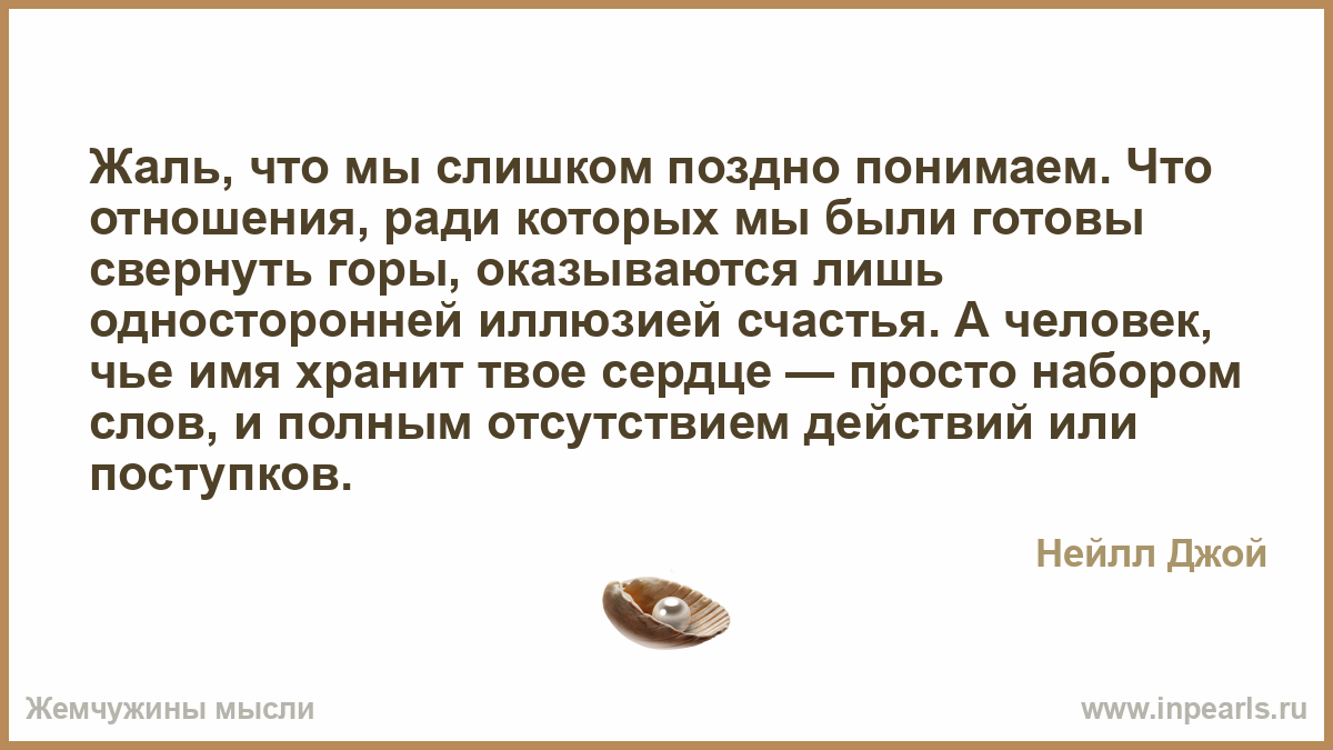 Смерть отношение мужчины. Жаль что мы слишком поздно понимаем что отношения ради которых. Как жаль что поздно понимаем. Мы слишком поздно понимаем. Жаль слишком поздно.