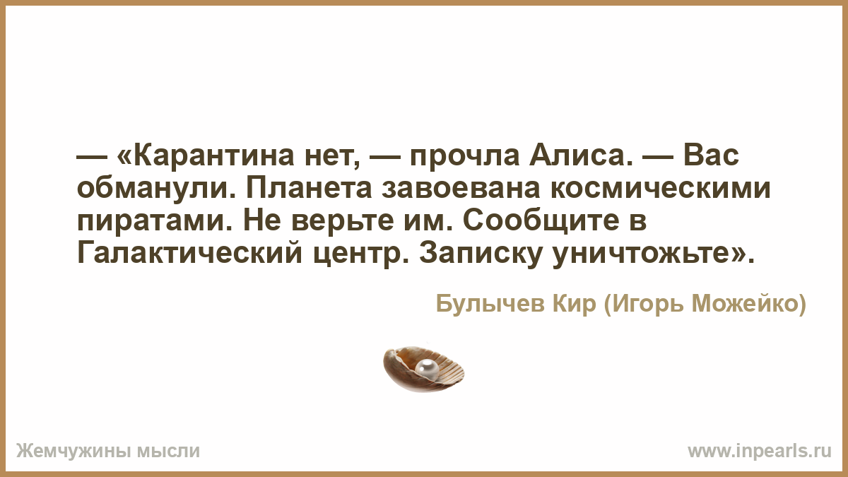 Алиса верди жестокий обман читать. Карантина нет. Вас обманули. Алиса прочитай Мои мысли. Алиса читает записку.