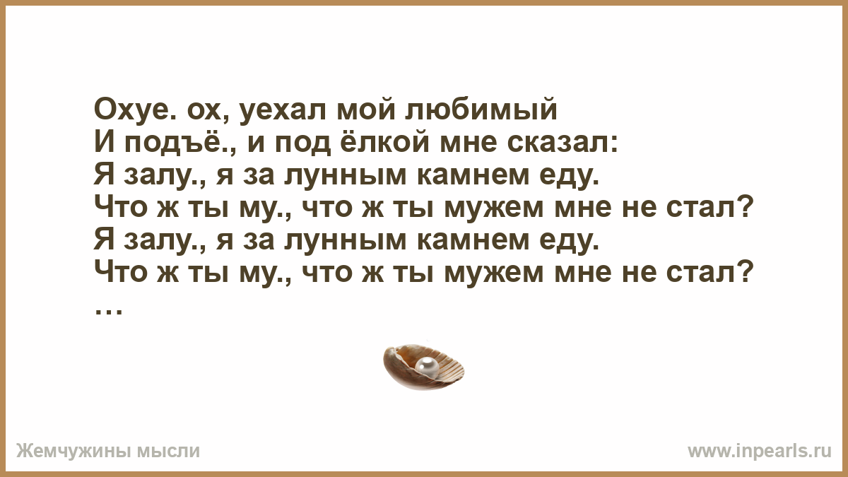 Ох уехал мой любимый. Текст песни Ах уе Ах уехал мой любимый. Песня уезжаешь не спать