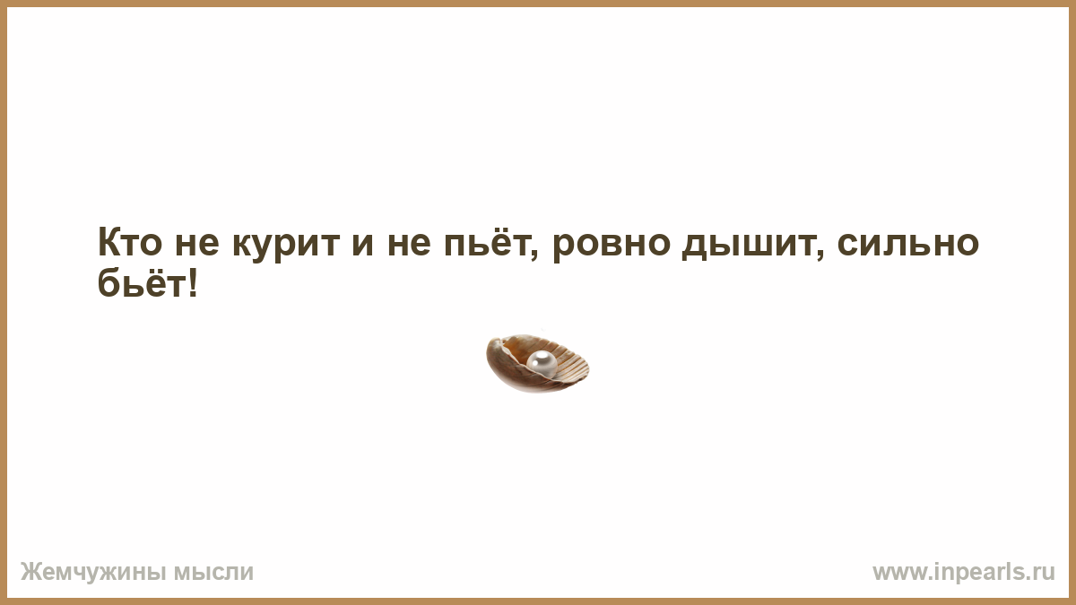 Чуть было не сказал. Если хочешь стать солдатом обругай декана матом. У вас нет сердца а я чуть. Кто не курит и не пьет Ровно дышит сильно бьет. У него нет сердца а я чуть было не вручила вам своё.