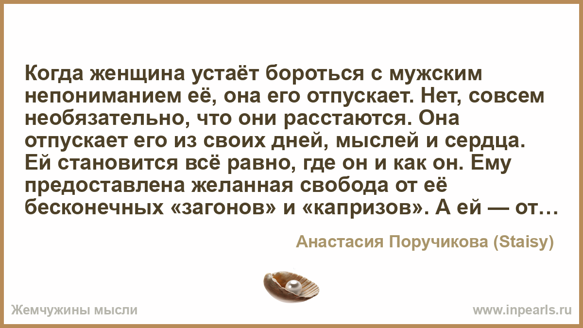 Перестает справляться. Когда женщина устает бороться с мужским непониманием. Когда женщина устает бороться с мужским непониманием она его. Письмо мужчине о непонимании в отношениях. Письмо мужу о непонимании в отношениях.