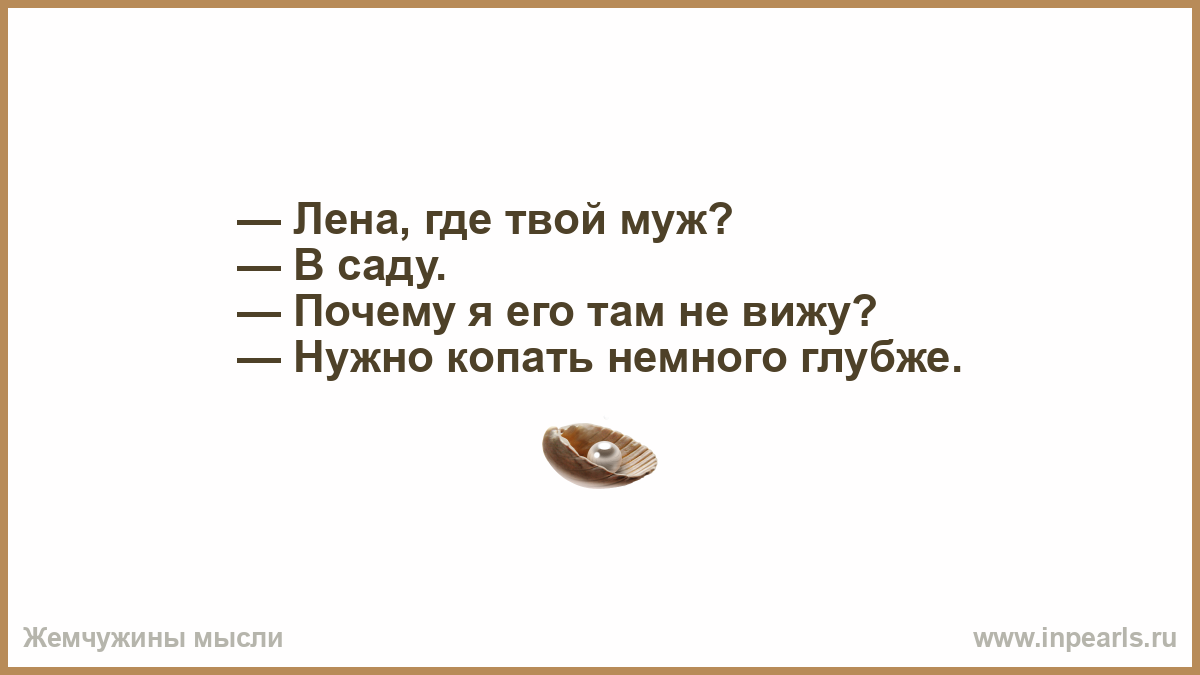 Зачем мне твой муж. Лена где твой муж. Громко думать. Мне надо тебе кое что сказать. Лена где твой муж в саду.