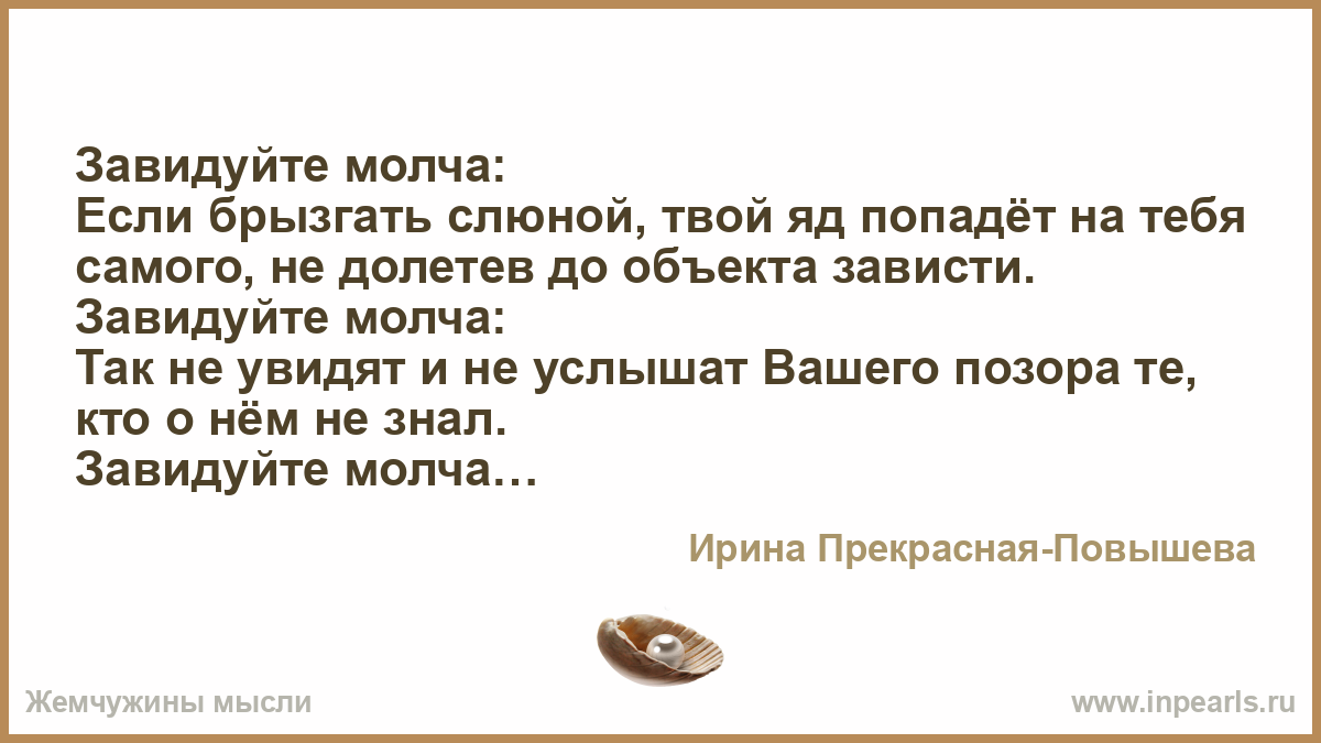 Завидуйте молча картинки