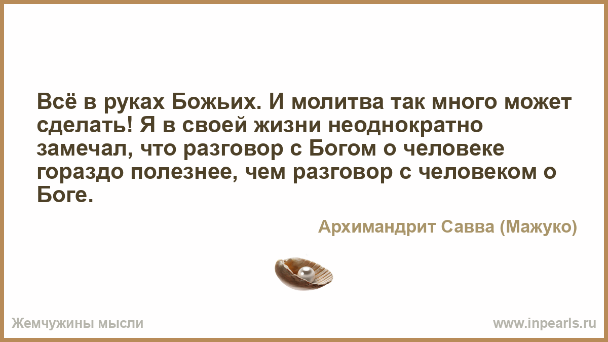 Все в руках божьих картинки