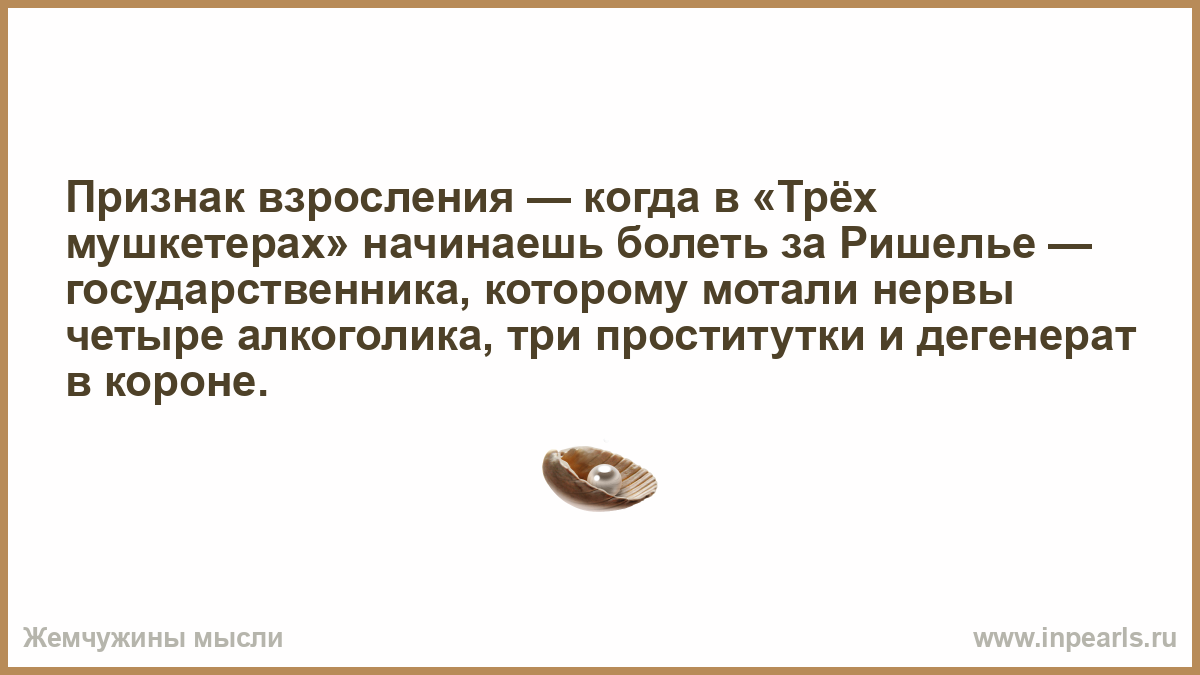 Человек радуется когда он взрослеет основная мысль. Признак взросления когда в трех мушкетерах начинаешь. Признак взросления это когда. Признак взросления Ришелье. Четыре алкоголика Ришелье.