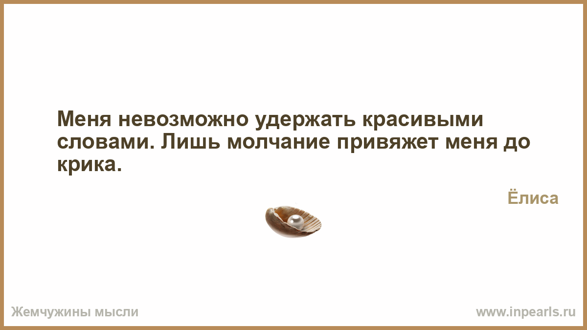 Молчание слова песни. Основная жизненная позиция игнорирование всего что. Невозможно удержать. Загадка что невозможно удержать. СЛОВОБЛУДИЕ цитаты.