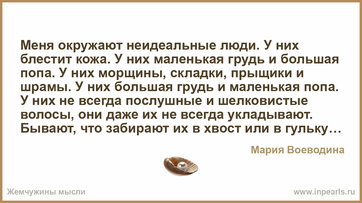 Цитаты про неидеальных людей. Неидеальная женщина цитаты. Неидеальные люди. Цитаты не идельная.