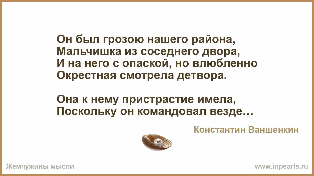 Он был грозою нашего района, Мальчишка из соседнего двора, И на него с ...