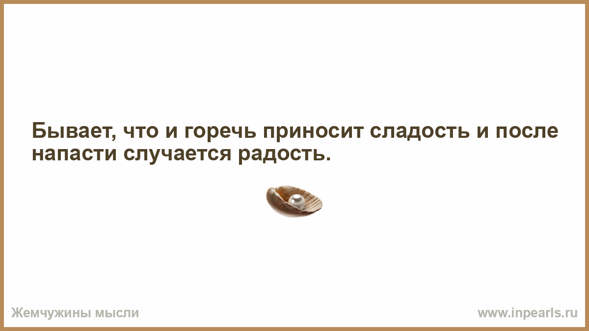 Почему после сладкого горько. Горечь и сладость. Горькость и сладость. Жить жизнь, и сладкая горечь. Радостное горечь.