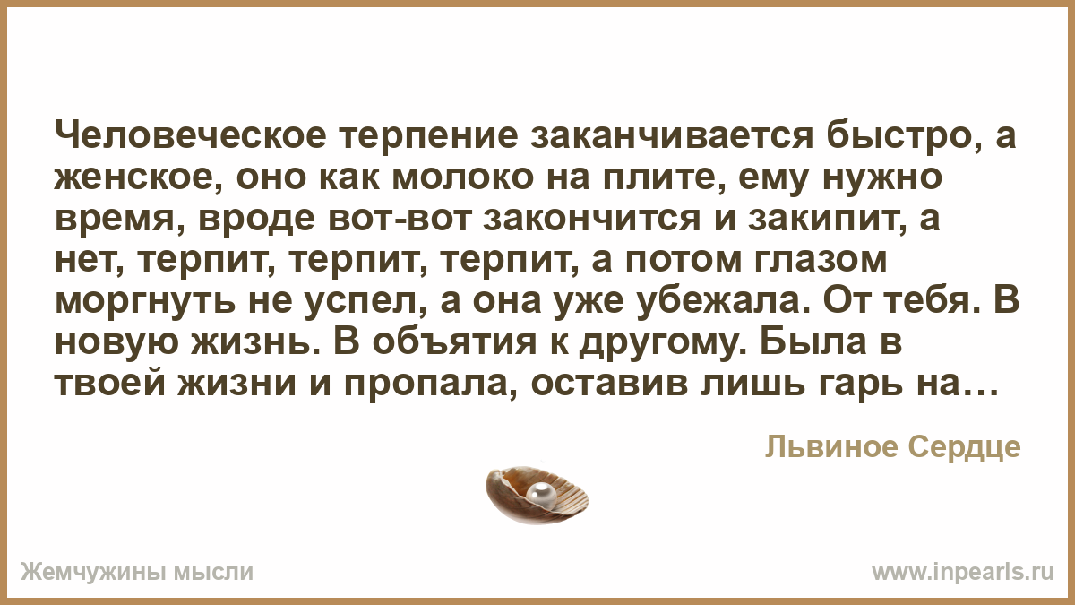 Мужчина быстро заканчивает акт что делать. Человеческое терпение заканчивается быстро а женское оно как молоко. Человеческое терпение. Человеческое терпение а женское. Женское терпение как молоко.