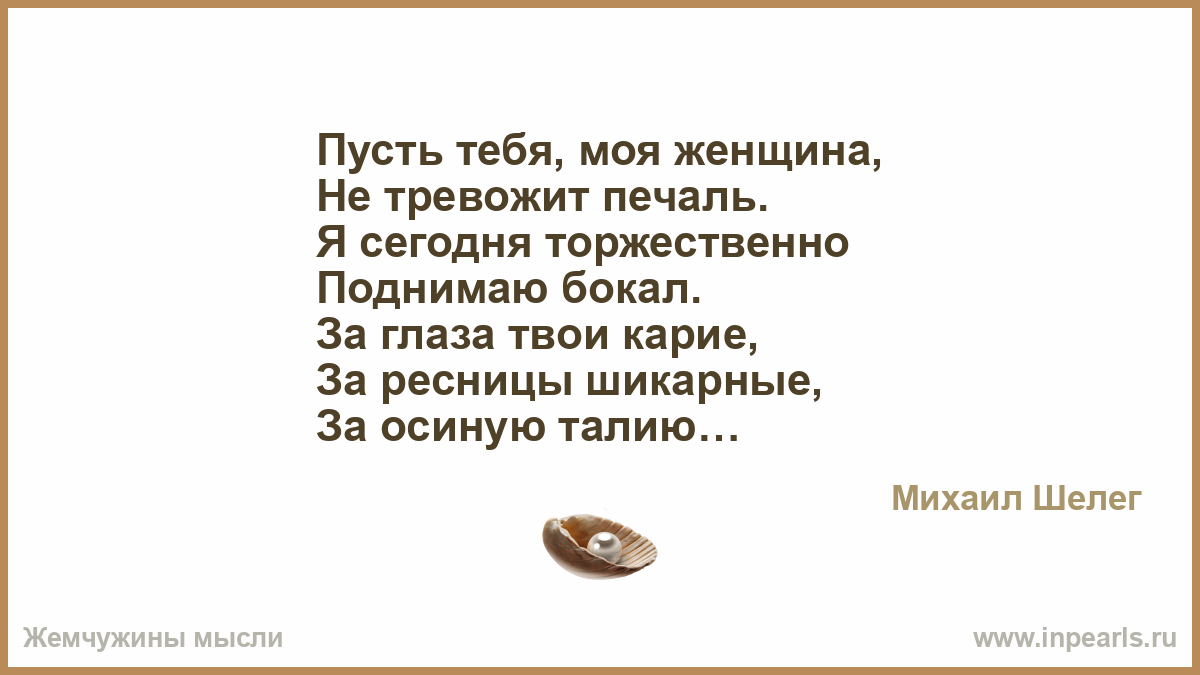 За глаза твои карие. За тебя моя женщина поднимаю бокал. За глаза твои карие за ресницы. За глаза твои карие за ресницы шикарные. За глаза твои карие слова.