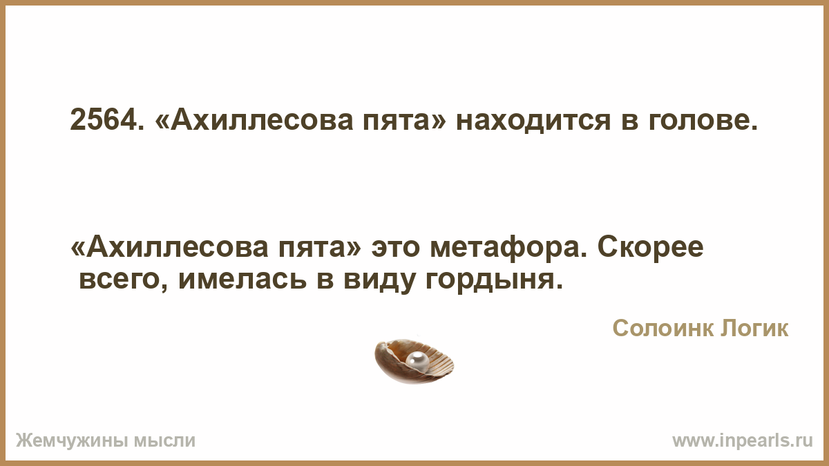 Пята это