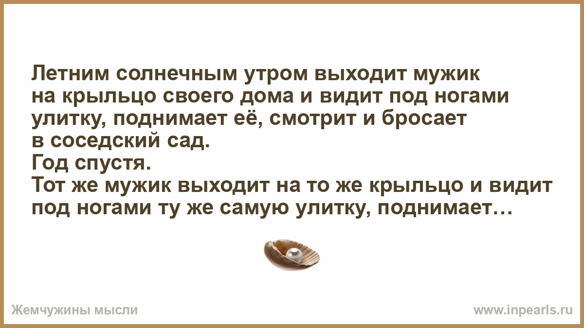 Правила как выйти за мужчину. Однажды утром я вышел на крыльцо. Мужчина вышел утром на крыльцо своего дома рис.