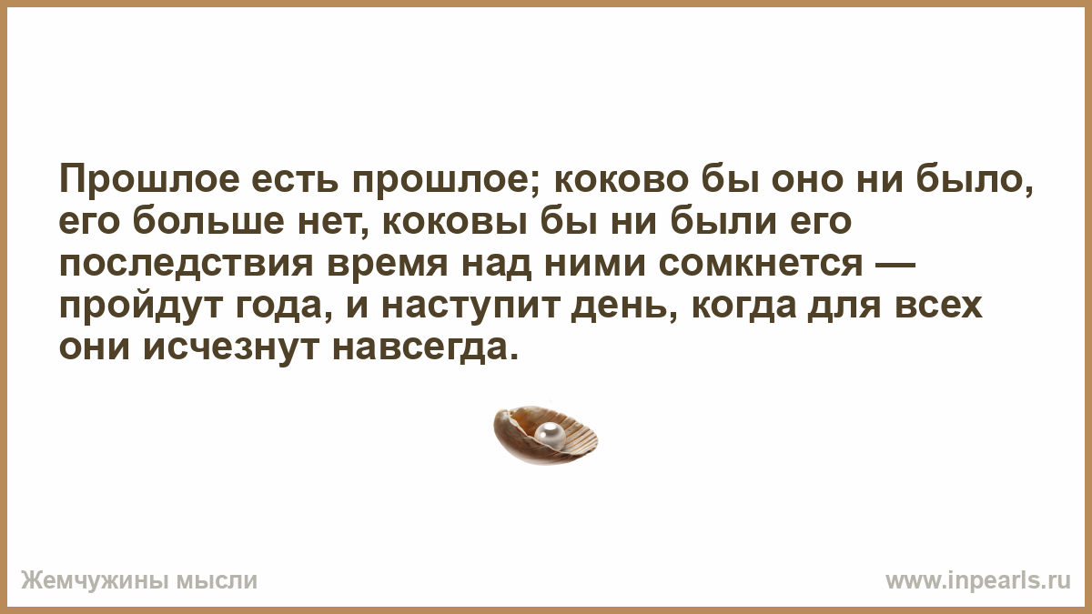 Мы родились когда все было в прошлом. Прошлое что было.