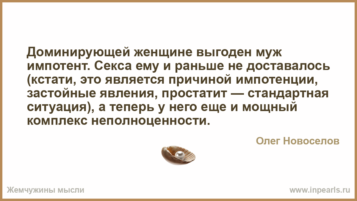 Муж импотент что делать. Муж импотент. Жена главенствует. Срежешь или срежишь. Что делать женщине если муж импотент.