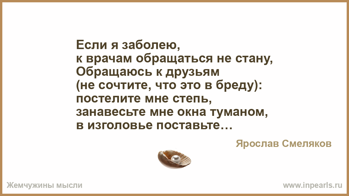 Стихи если я заболею к врачам обращаться не стану. Стих если я заболею к врачам. Я Смеляков если я заболею к врачам обращаться не стану.