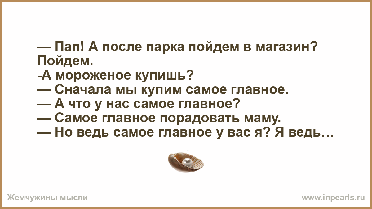 Папа после парка пойдем в магазин. Пошли в магазин. Папа после парка пойдем в магазин а мороженое купишь. Пап мы после парка пойдем в магазин стих. Пока муж пошел в магазин