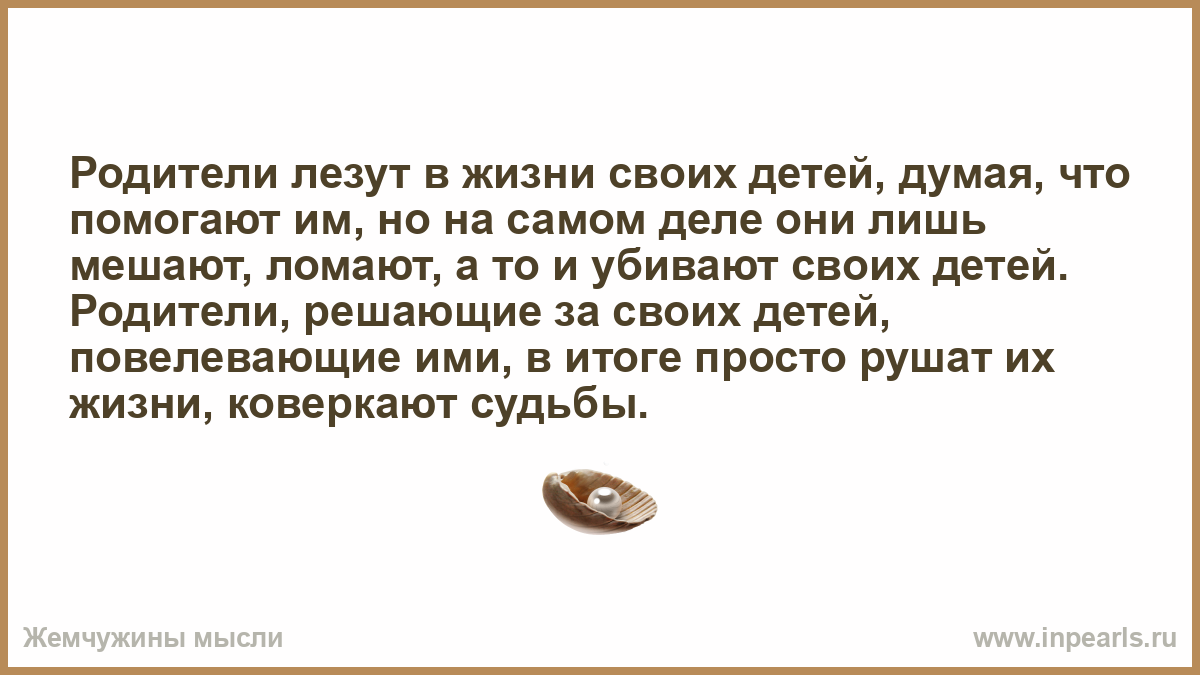 Вмешательство в личную жизнь родителей. Родители вмешиваются в личную жизнь. Родители которые лезут в жизнь детей. Родители не понимают вмешиваясь в жизнь детей цитаты.