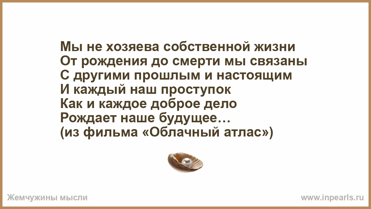 Описание собственной жизни называется. Мы не хозяева собственной жизни от рождения до смерти. От рождения до смерти мы связаны с другими прошлым и настоящим. От рождения до смерти жизнь в семье. Сегодня мы хозяева собственной.