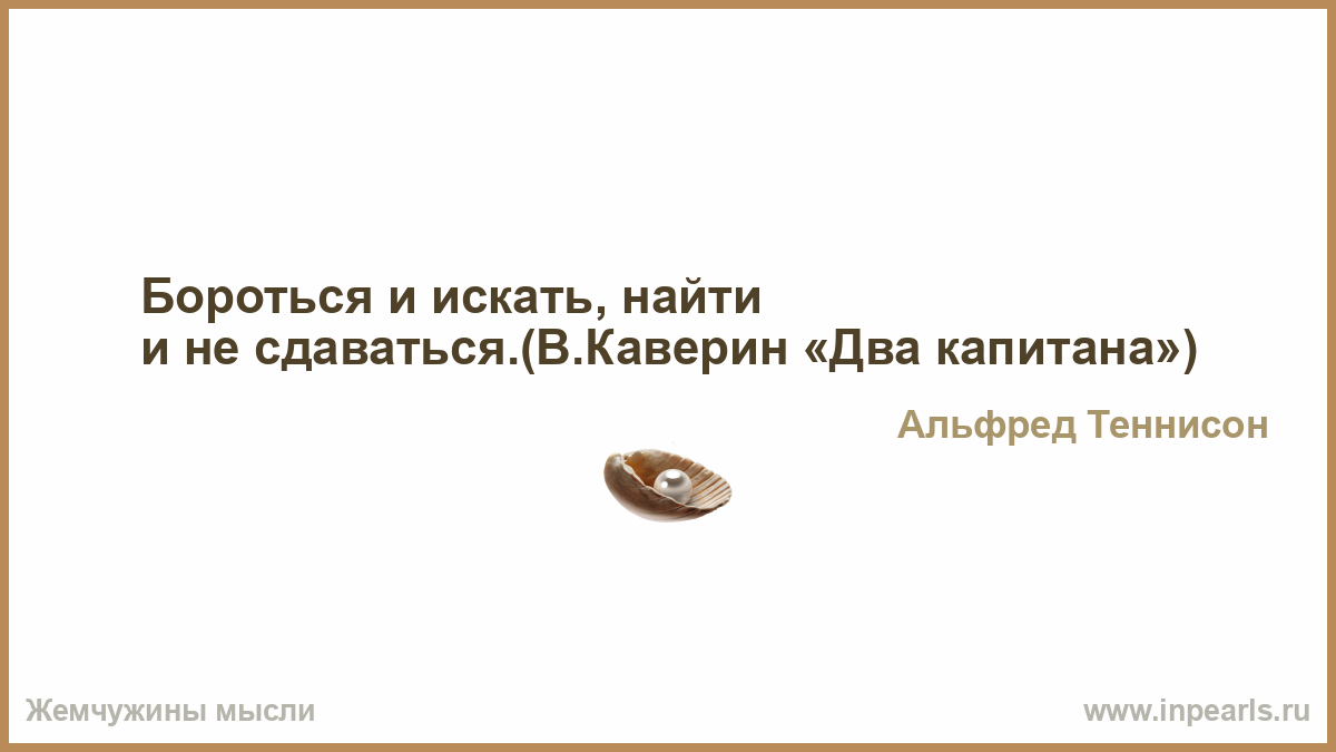 Бороться И Искать, Найти И Не Сдаваться.(В.каверин «Два Кап…