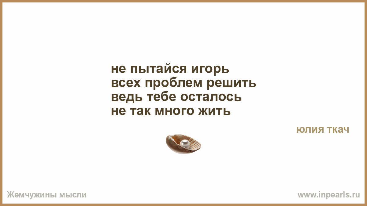 Маяковский лежу на чужой жене. Она ждала а он молчал все мечты желания впустую. Жемчужины мысли цитаты. Рифма к слову три сотни. Ты хмуришься зря открою большой секрет у тебя есть я.